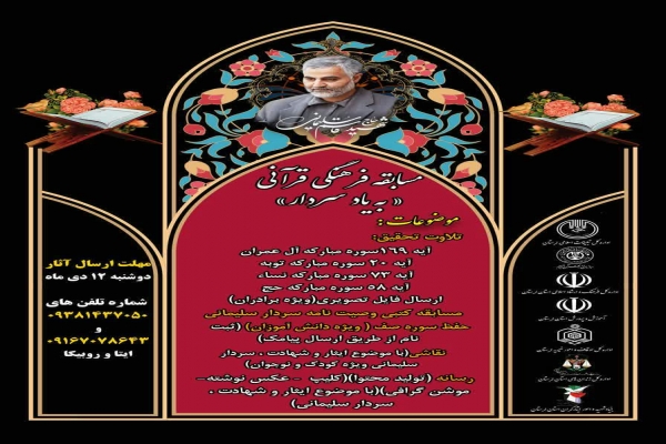 مسابقه فرهنگی و قرآنی «سردار دل‌ها» در لرستان برگزار می‌شود