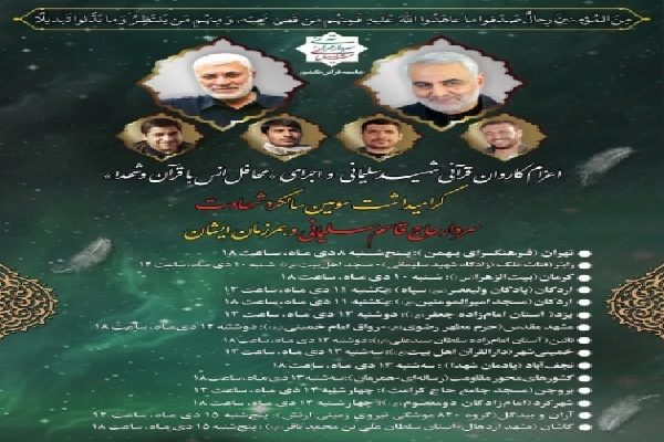 کاروان قرآنی حاج قاسم