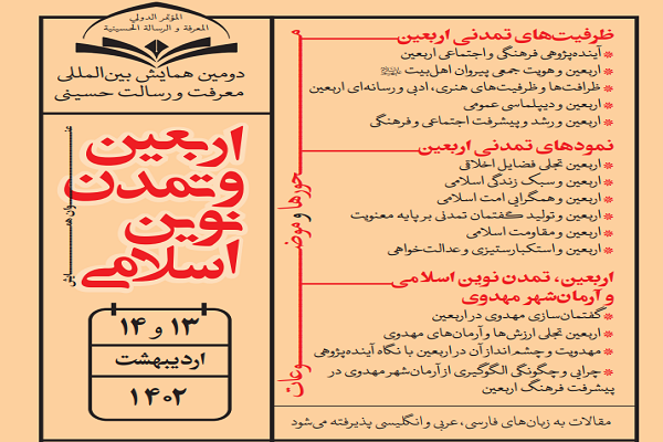 فراخوان دومین همایش بین‌المللی معرفت و رسالت حسینی با محور اربعین