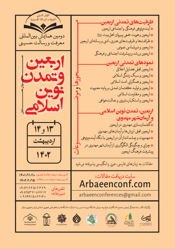فراخوان همایش بین‌المللی معرفت و رسالت حسینی با محور اربعین اعلام شد