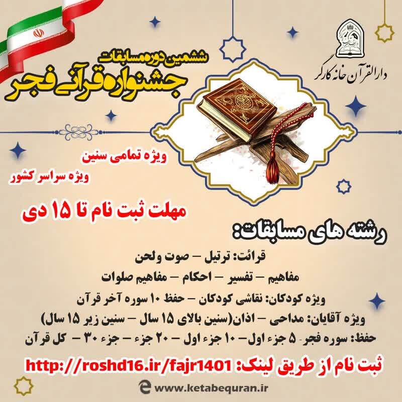 ثبت نام ششمین دوره جشنواره قرآنی فجر تا ۱۵ دی تمدید شد