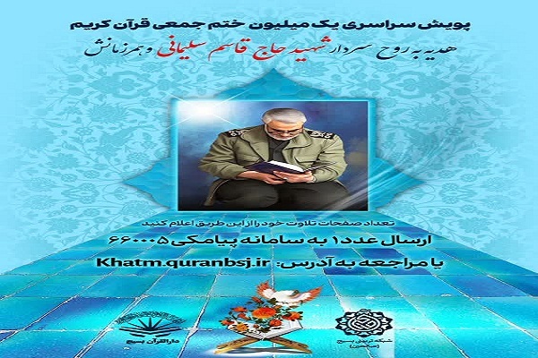 اجرای پویش سراسری ختم میلیونی قرآن هدیه به روحِ جان‌فدایِ ملت ایران