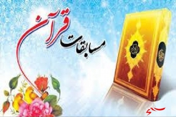 اعلام نوبت اجرای متسابقان در مسابقات سراسری قرآن