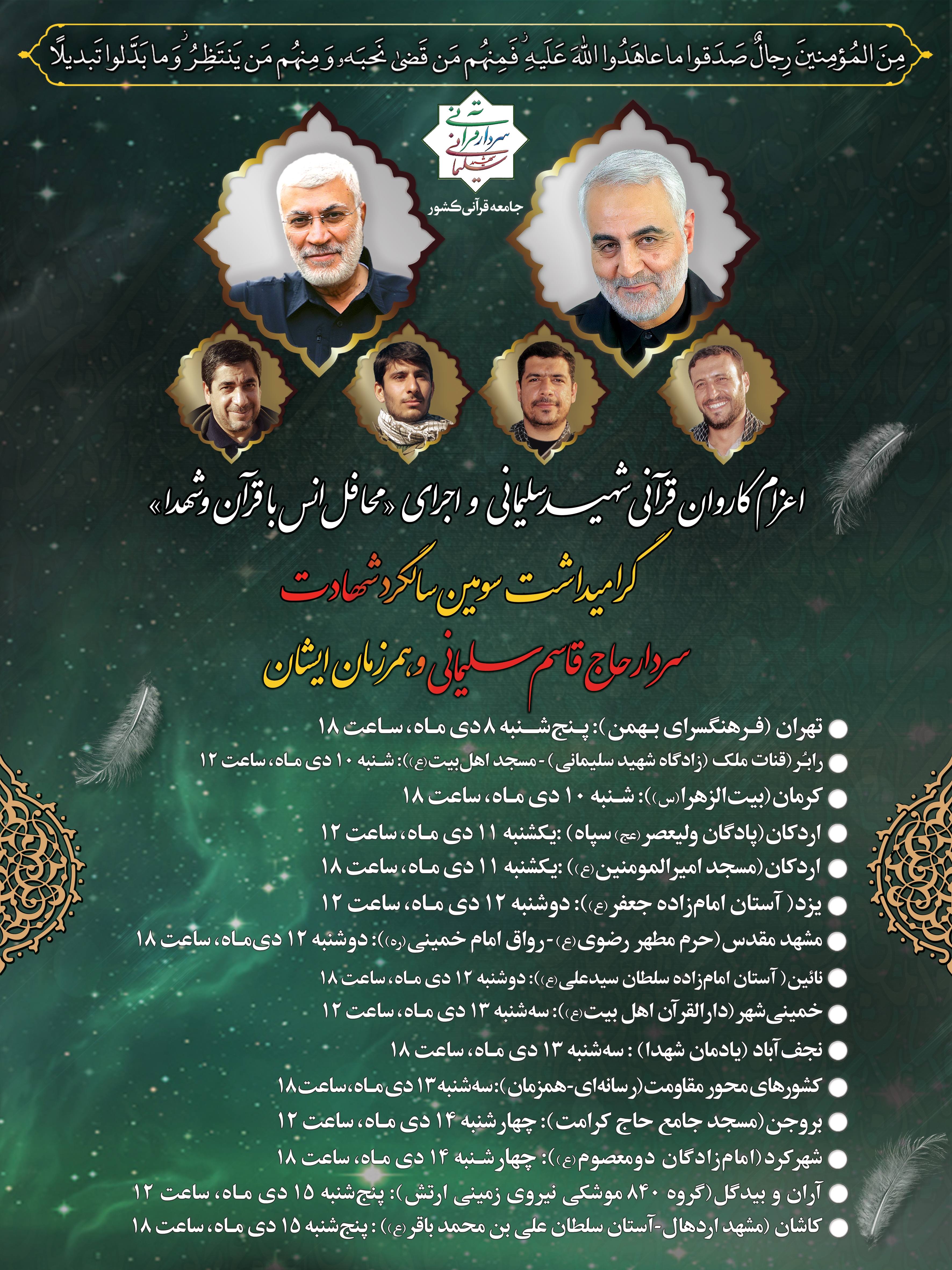 ویژه‌برنامه‌های «کاروان قرآنی شهید حاج قاسم سلیمانی» تشریح شد