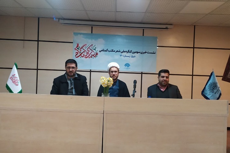 نشست خبری سومین کنگره ملی شعر «مکتب گمنامی»، شیراز