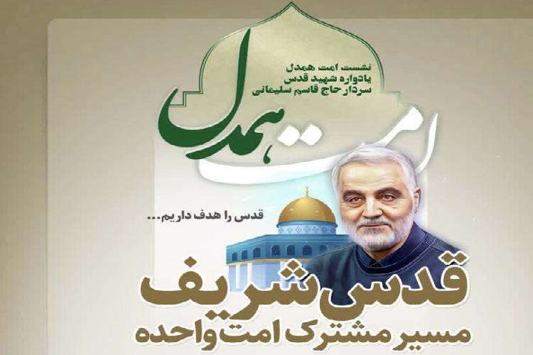 نشست «قدس شریف، مسیر مشترک امت واحده»