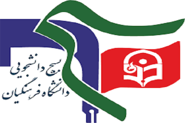 بیانیه بسیج دانشجویی دانشگاه فرهنگیان سیستان و بلوچستان بیانیه بسیج دانشجویی دانشگاه فرهنگیان سیستان و بلوچستان