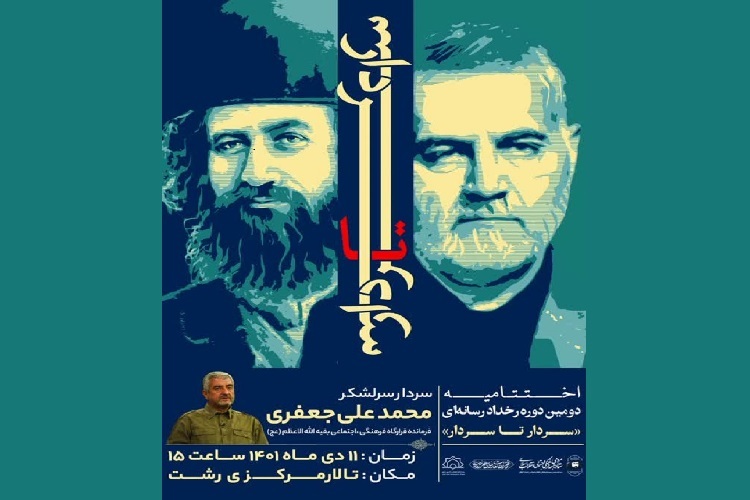 اختتامیه رخداد رسانه ای سردار تا سردار