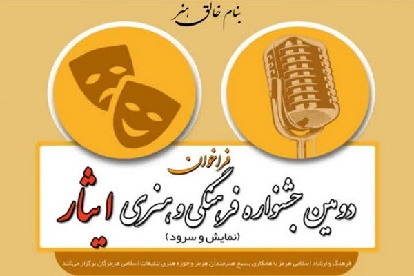 فراخوان دومین جشنواره فرهنگی و هنری ایثار در هرمز