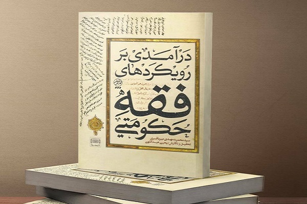 کتاب درآمدی بر رویکردهای فقه حکومتی