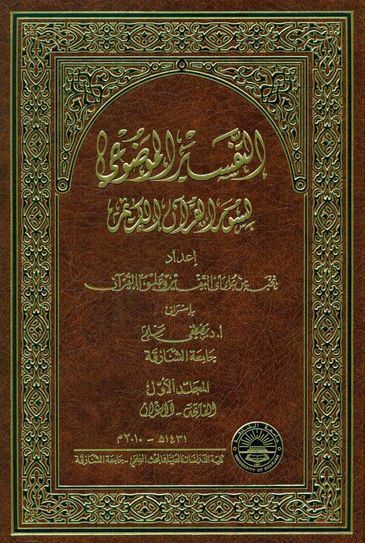 کتاب تفسیر موضوعی قرآن کریم اثر مصطفی مسلم