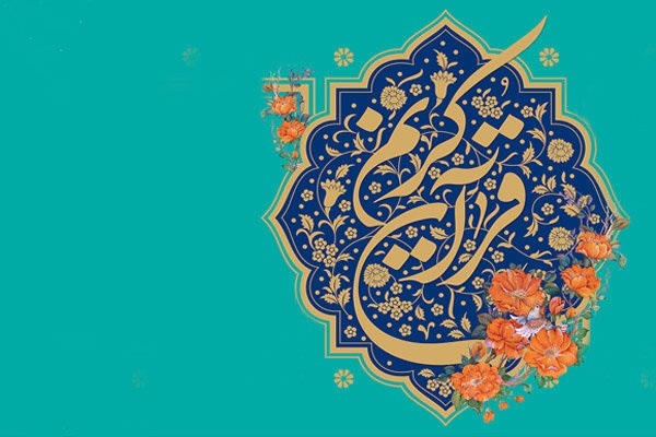 قرآن