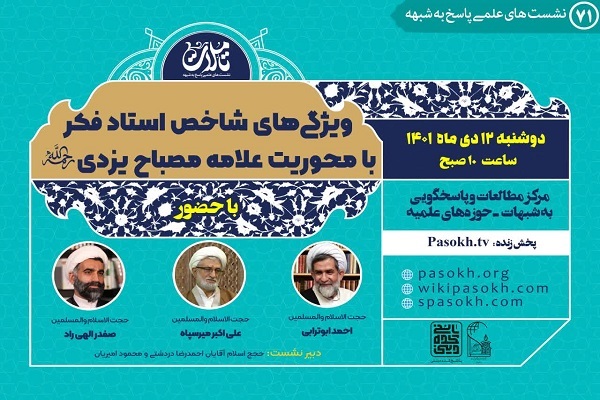 نشست ویژگی‌های شاخص استاد فکر با محوریت علامه مصباح یزدی