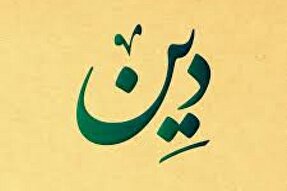 برداشت‌ها و فهم شخصی از دین باعث به وجود آمدن تضارب آراء می‌شود