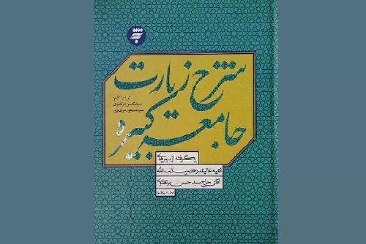کتاب شرح زیارت جامعه کبیره آیت‌الله مرتضوی