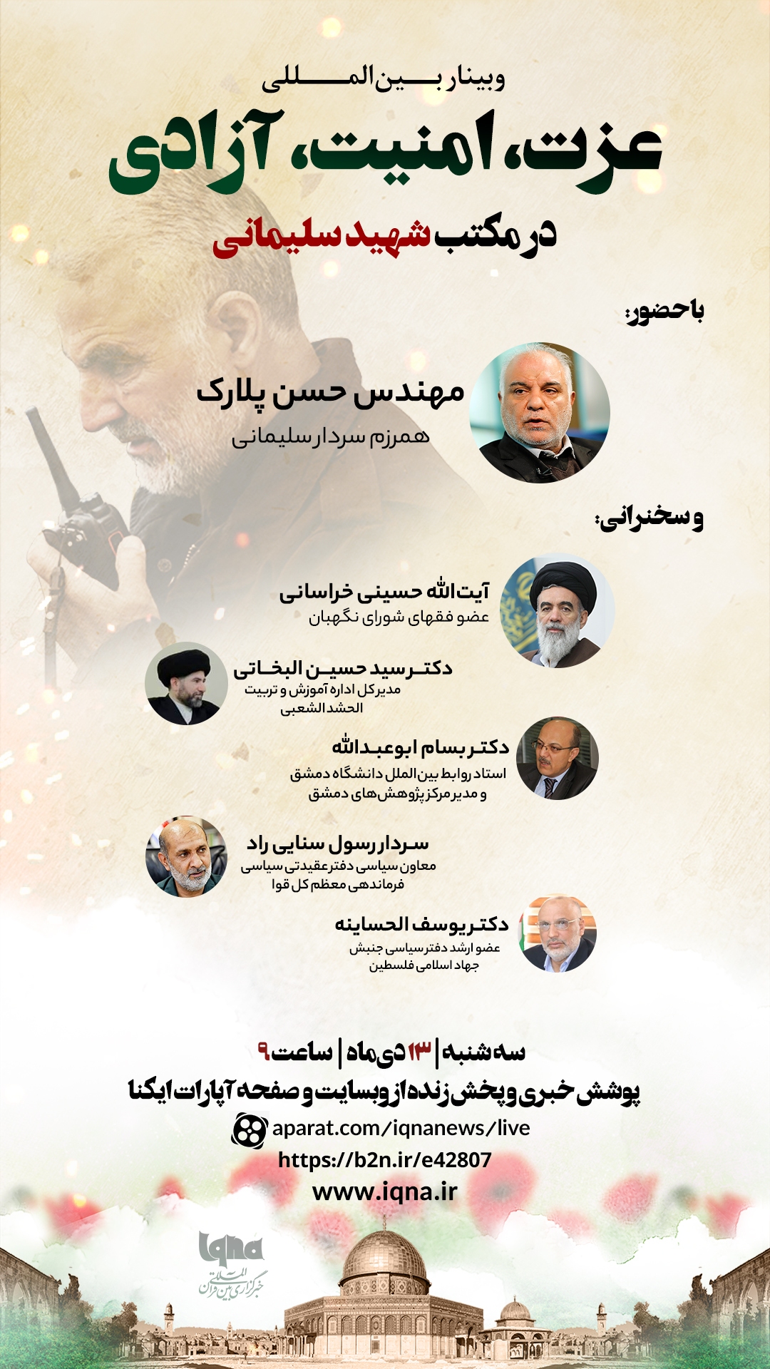 وبینار بین‌المللی «عزت، امنیت، آزادی در مکتب شهید سلیمانی» در ایکنا برگزار می‌شود