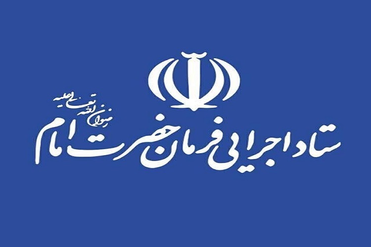 ستاد اجرایی فرمان امام(ره)