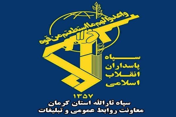 سپاه ثارالله استان کرمان، سپاه ثارالله استان کرمان