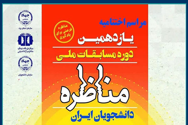 مسابقات مناظره دانشجویی