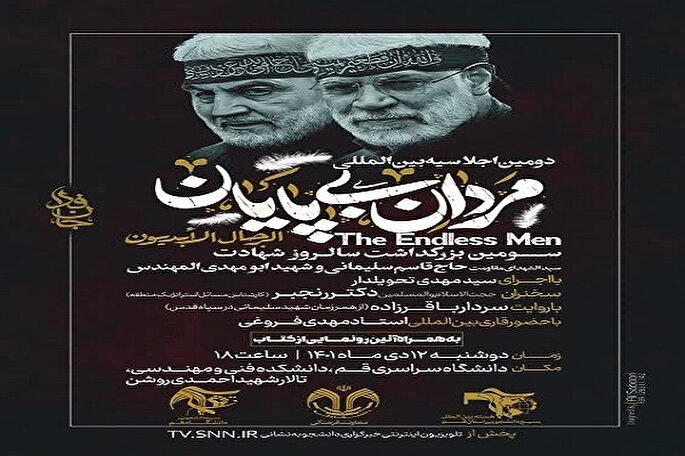 دومین اجلاسیه بین‌المللی «مردان بی‌پایان» برگزار می‌شود