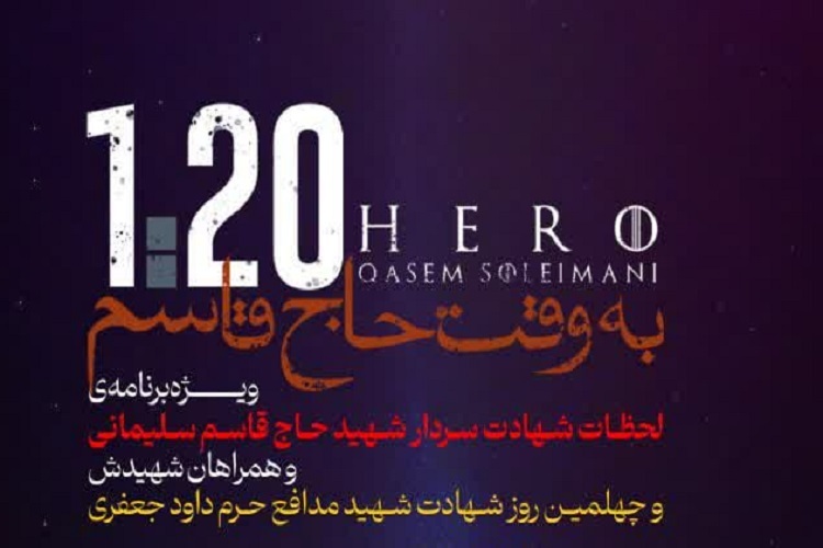 «به وقت حاج قاسم»، شیراز