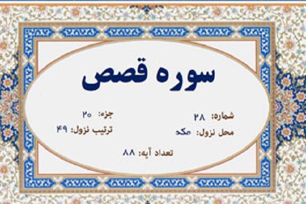 سوره قصص