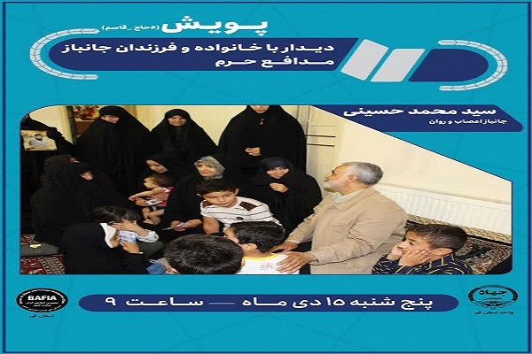 ديدار با خانواده جانباز مدافع حرم «سید محمد حسینی»
