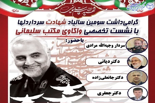 اعلام برنامه سالگرد شهادت سردار دل‌ ها در دانشگاه مازندران