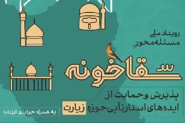 فراخوان نخستین «رویداد ملی زیارت»