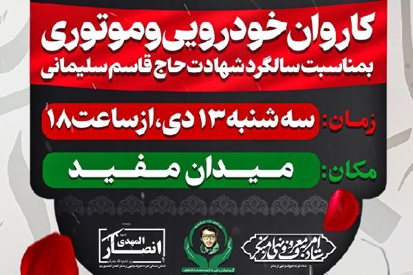 مردم قم به یاد سردار دل‌ها، به خیابان‌ها می‌آیند