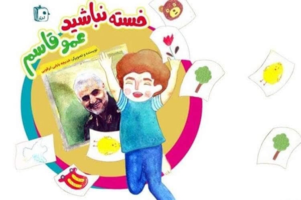 کتاب «خسته نباشید عمو قاسم»