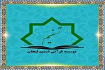 تسنیم لنجان؛ اولین مؤسسه قرآنی دانش‌بنیان در ایران