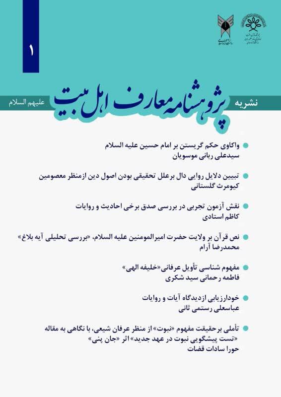 اولین شماره پژوهشنامه معارف اهل‌بیت(ع) منتشر شد