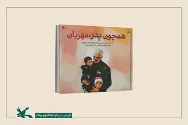 نسخه الکترونیک کتاب «همچون پدر، مهربان» منتشر شد