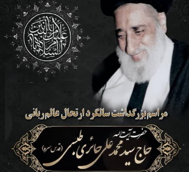 مراسم سالگرد ارتحال آیت‌الله حائری طبسی برگزار می‌شود