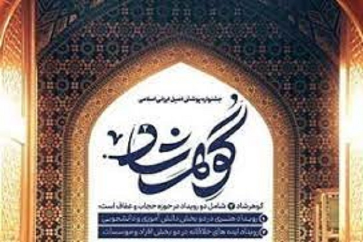 دومین جشنواره «گوهرشاد»، پوشش اصیل ایرانی اسلامی