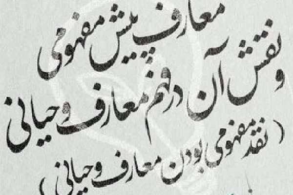نشست «معارف پیش مفهومی و نقش آن‌ها در فهم متون وحیانی» برگزار می‌شود