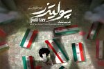 مستند «پولیتزر» در یزد اکران می‌شود
