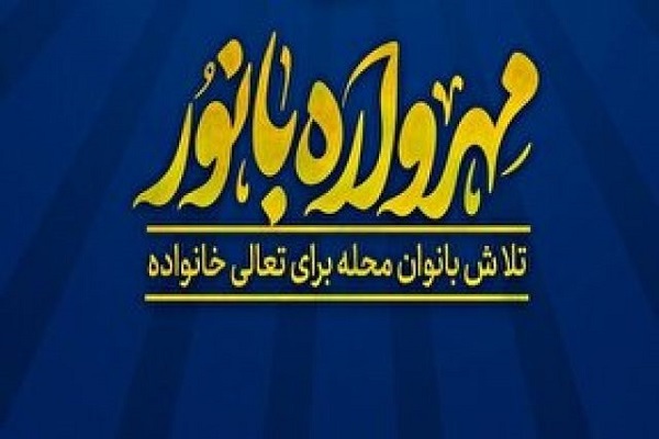 مهرواره سراسری«بانور»