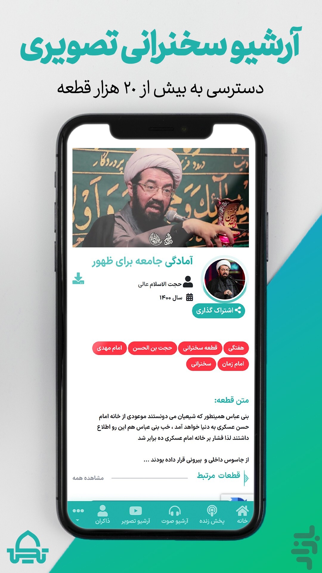 راه‌اندازی سرویس قرآن «تکیه» در سالروز شهادت حاج قاسم