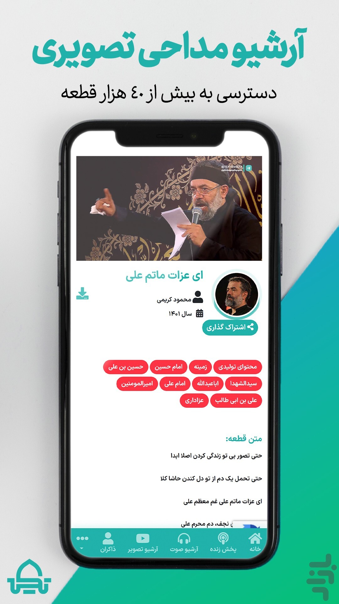 راه‌اندازی سرویس قرآن «تکیه» در سالروز شهادت حاج قاسم