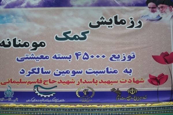 توزیع کمک مومنانه