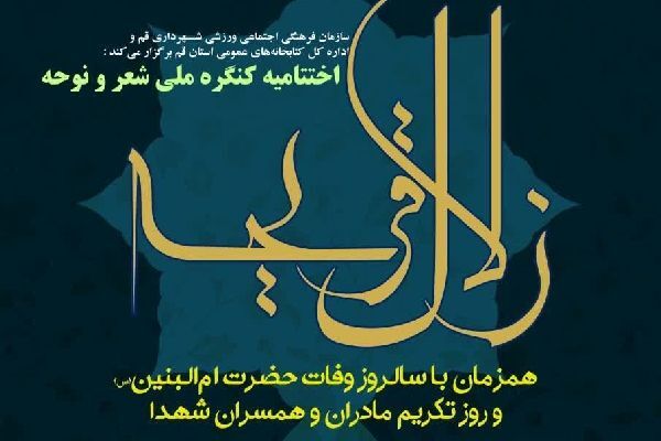 اختتامیه نخستین کنگره ملی شعر زلال قریحه برگزار می‌شود