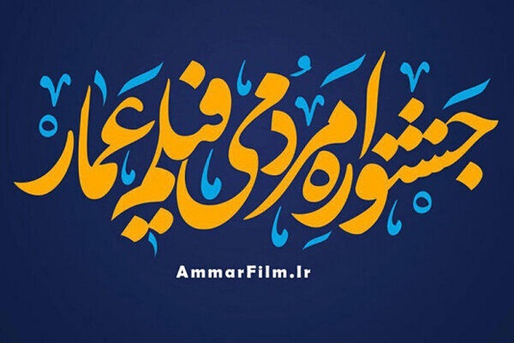 جشنواره فیلم «عمار»