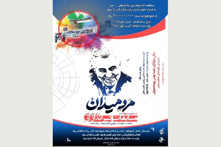 مسابقات تیراندازی گرامیداشت سردار سلیمانی