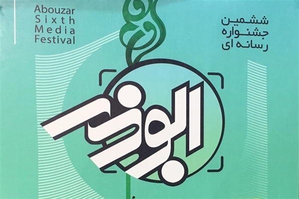 جشنواره رسانه‌ای «ابوذر»