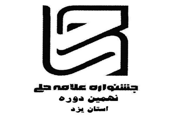جشنواره «علامه حلی»
