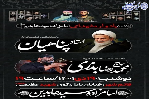یادواره شهدای امام زاده سید عابدین(ع) قائم شهر یادواره شهدای امام زاده سید عابدین(ع) قائم شهر