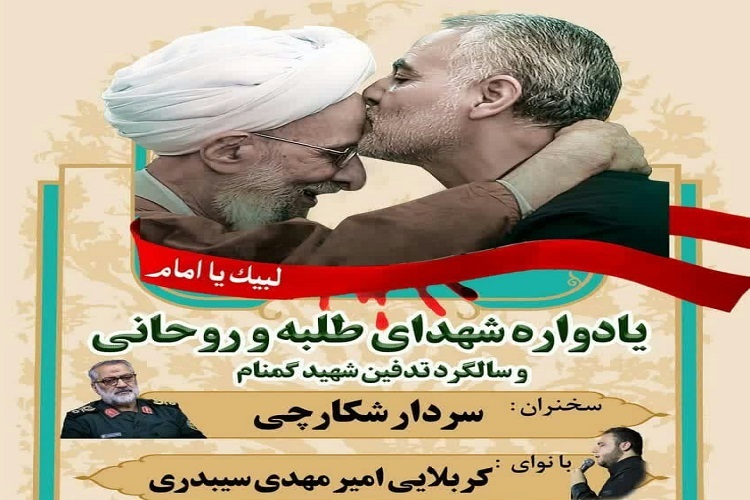 یادواره شهدای طلبه و روحانی