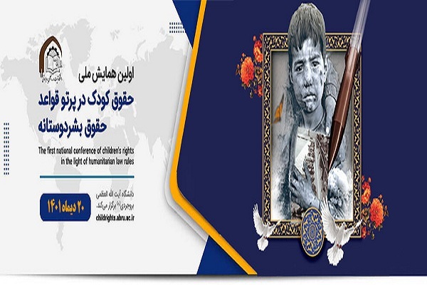 همایش «کودک در پرتو قواعد بشر دوستانه»